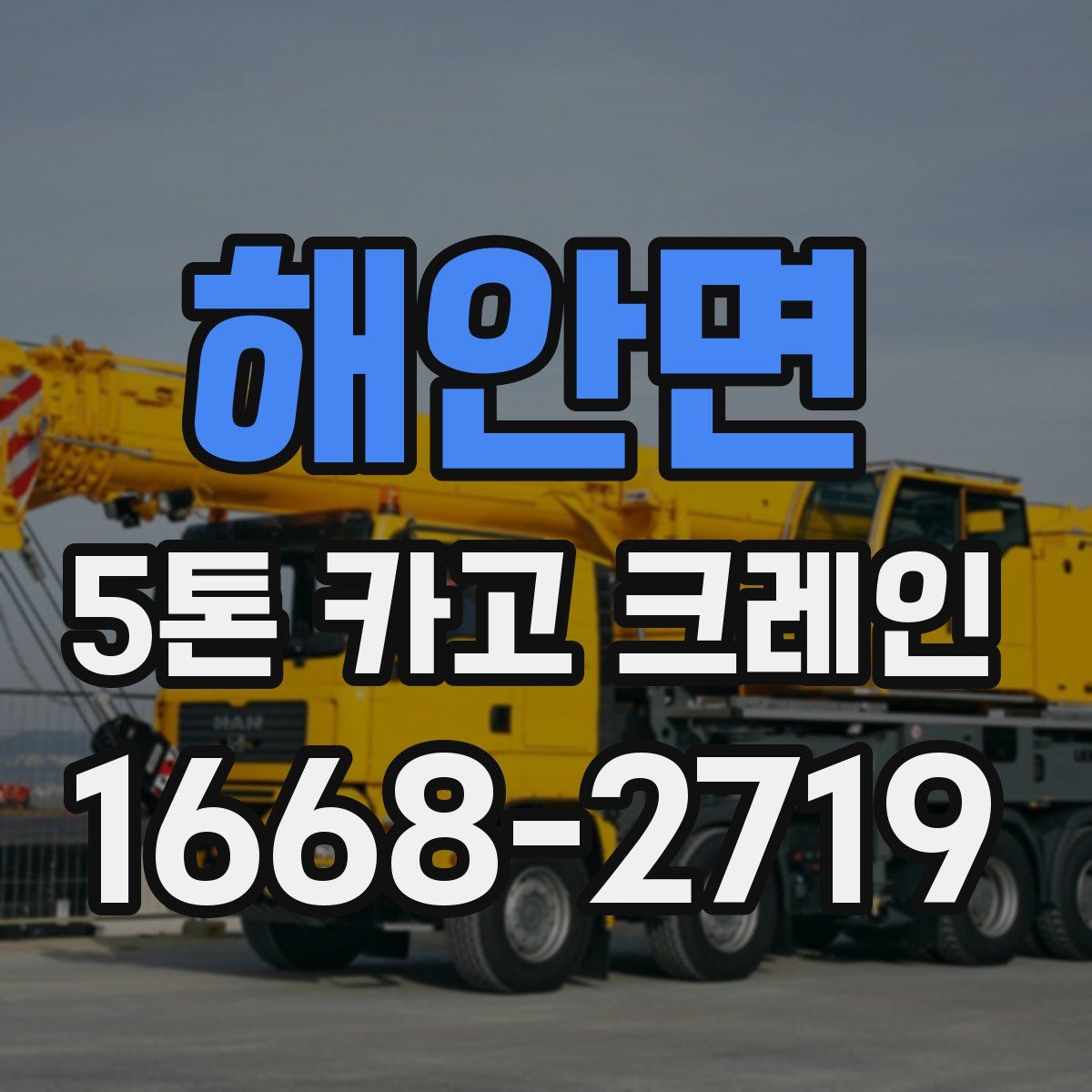 해안면 5톤 카고 크레인