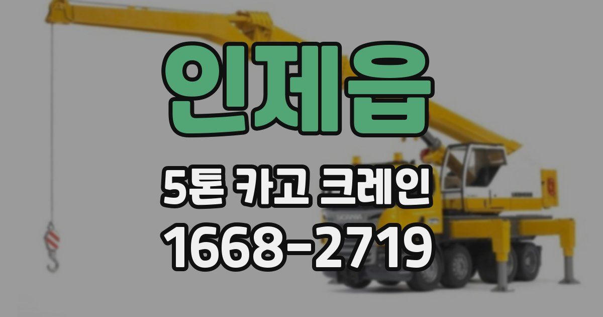 인제읍 5톤 카고 크레인