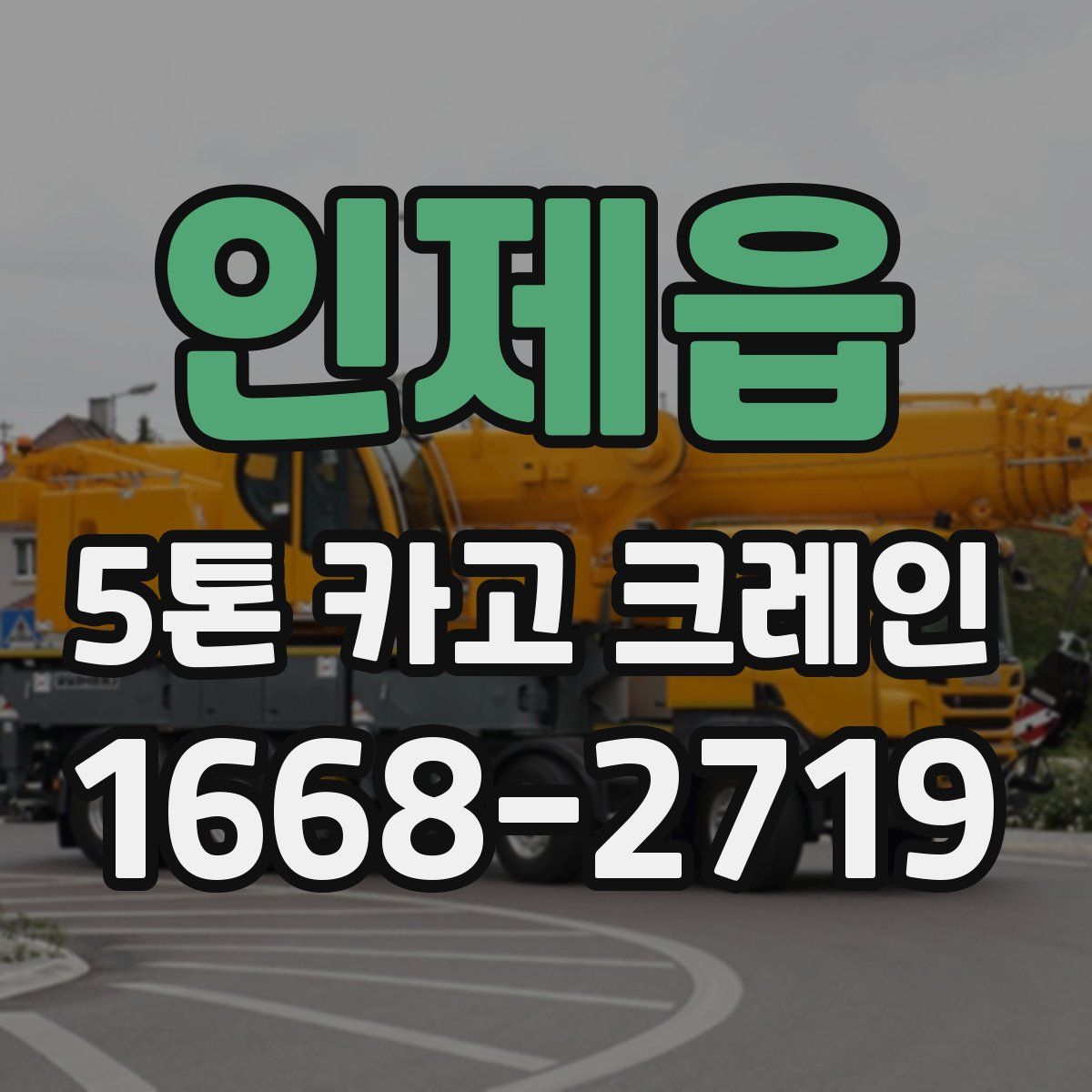 인제읍 5톤 카고 크레인