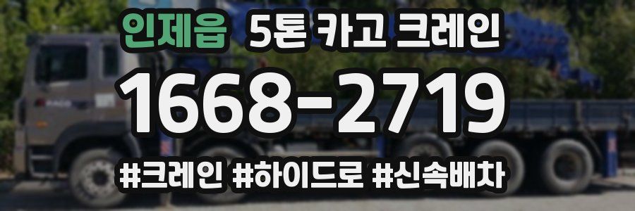 인제읍 5톤 카고 크레인