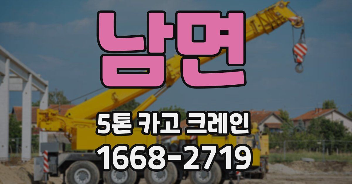 남면 5톤 카고 크레인