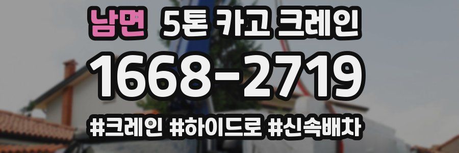 남면 5톤 카고 크레인
