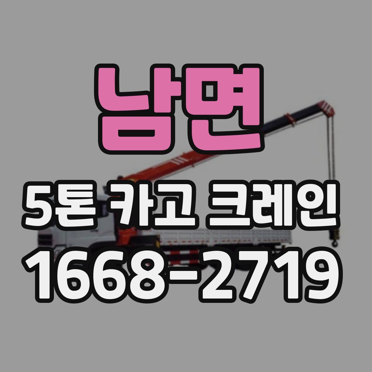 남면 5톤 카고 크레인