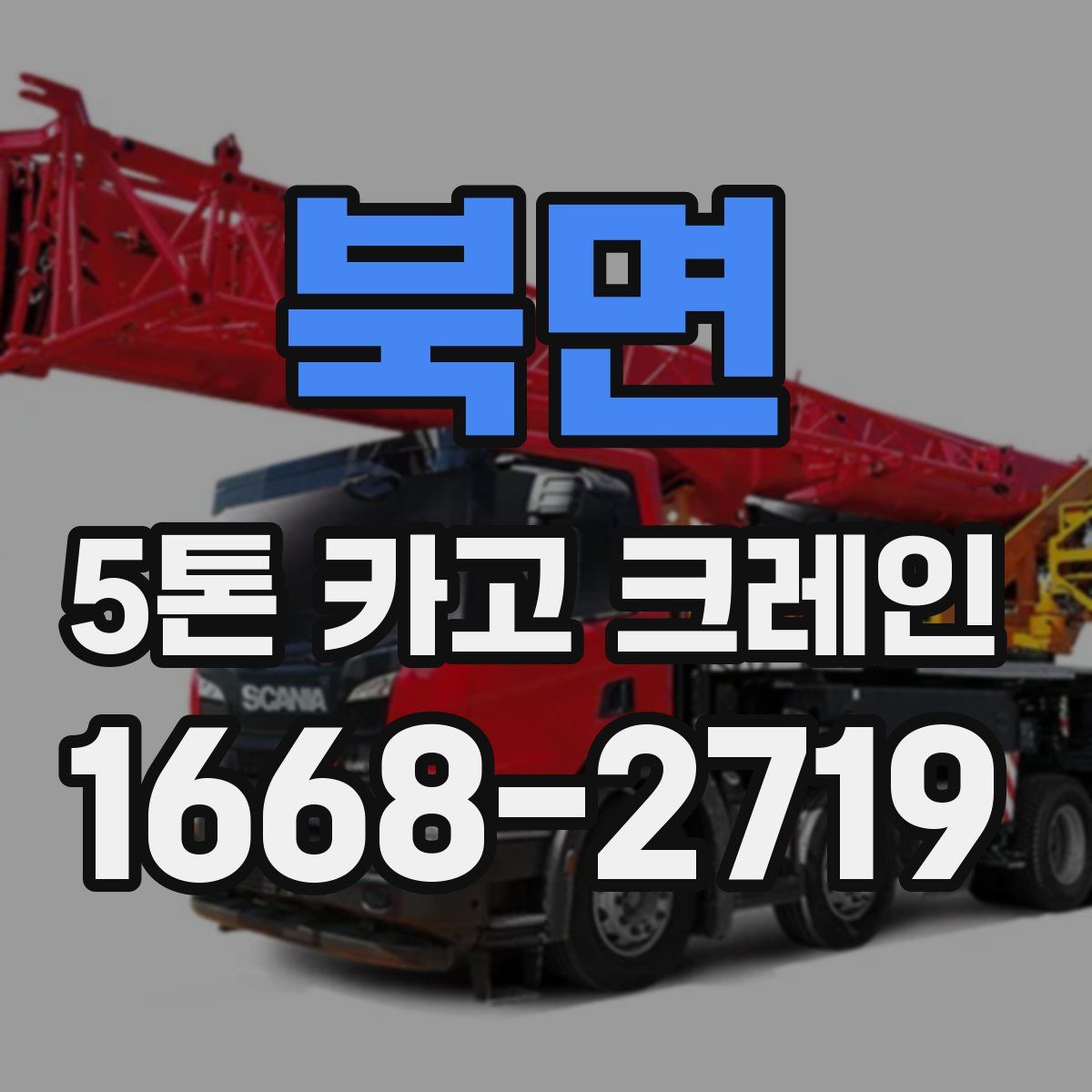 북면 5톤 카고 크레인