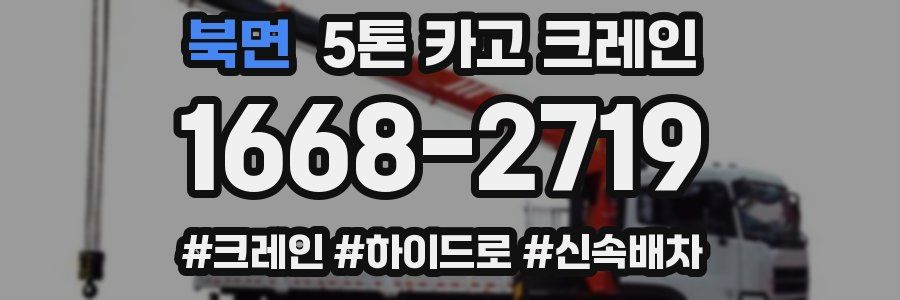 북면 5톤 카고 크레인