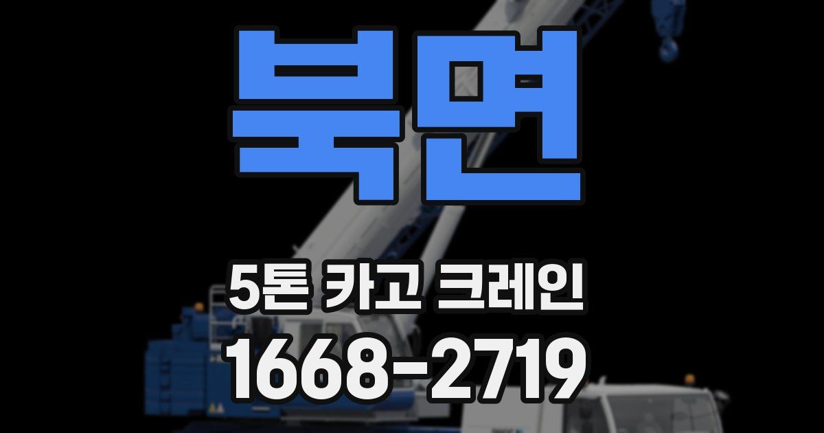 북면 5톤 카고 크레인