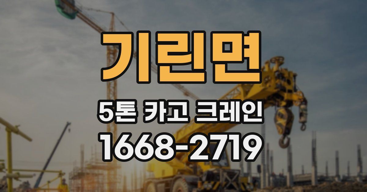 기린면 5톤 카고 크레인