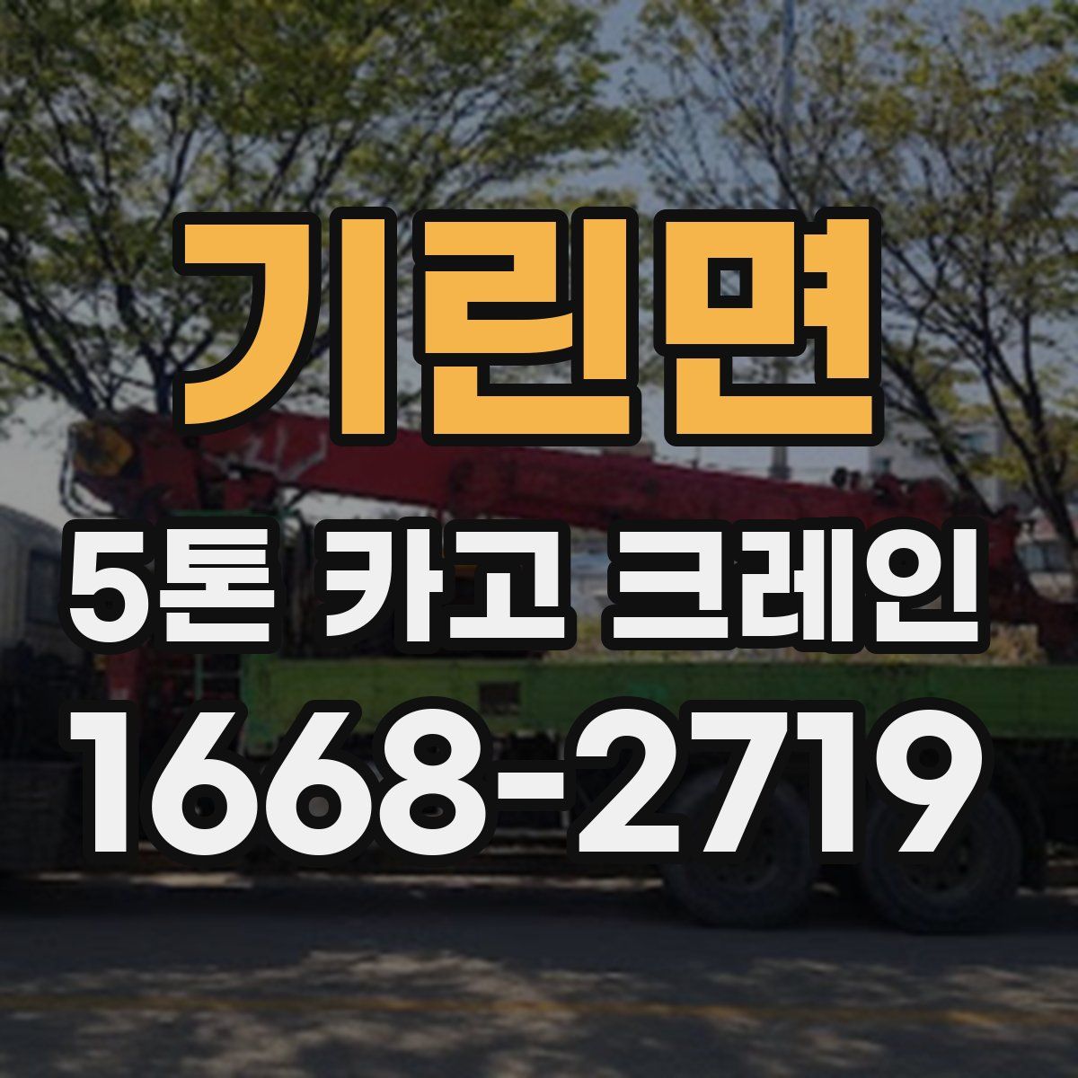 기린면 5톤 카고 크레인
