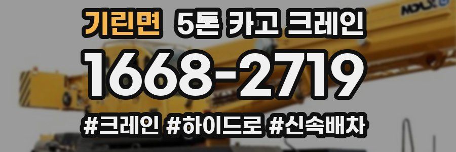 기린면 5톤 카고 크레인