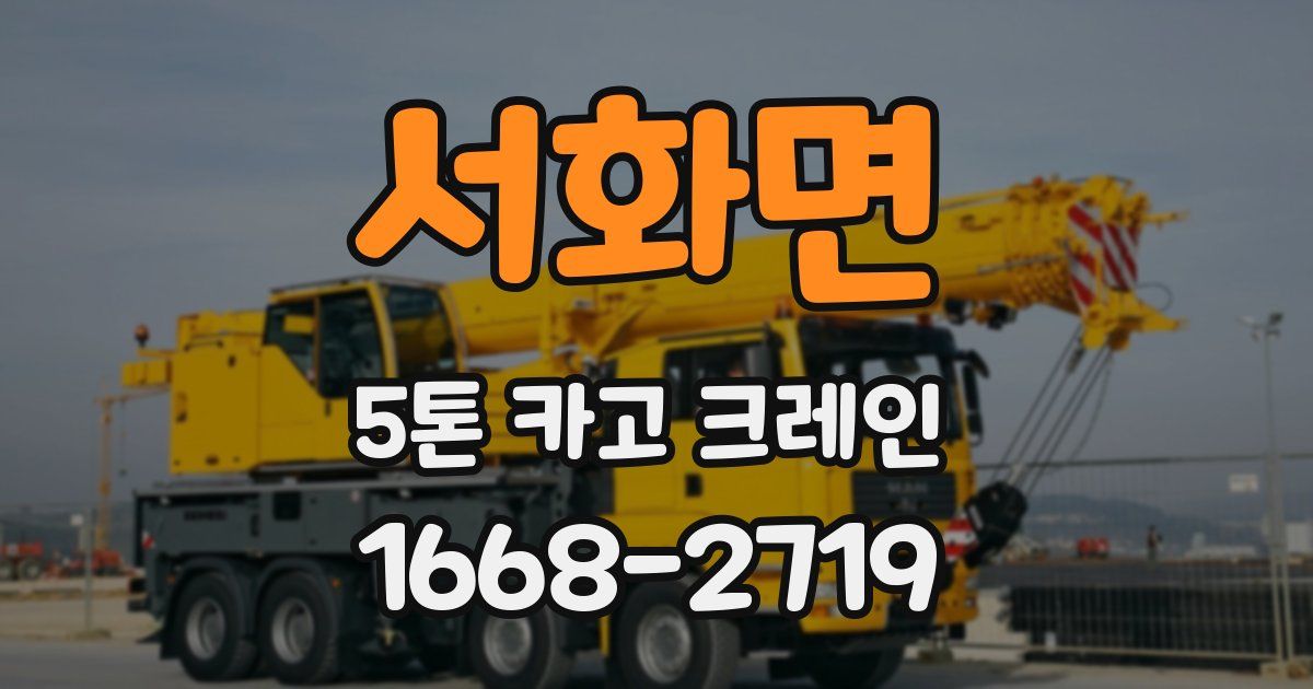 서화면 5톤 카고 크레인