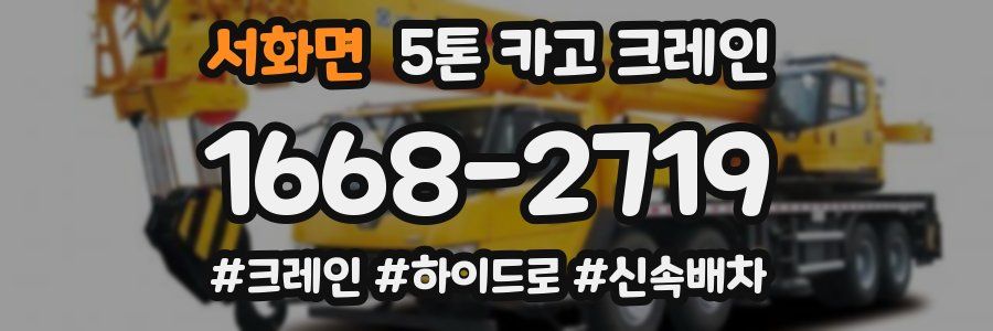 서화면 5톤 카고 크레인
