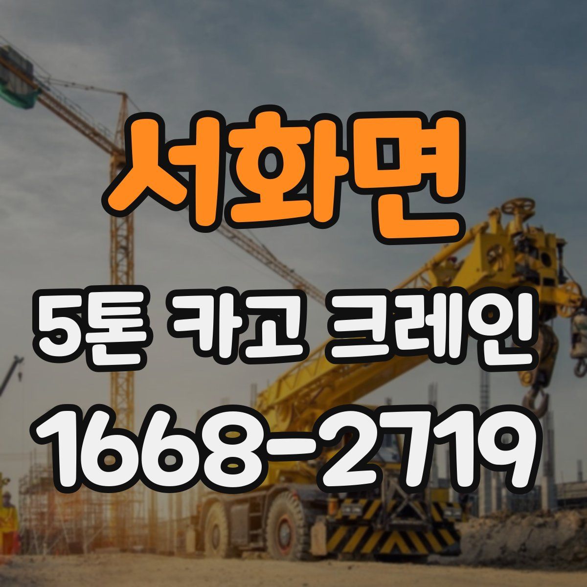 서화면 5톤 카고 크레인