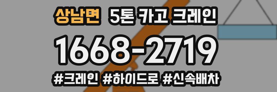 상남면 5톤 카고 크레인