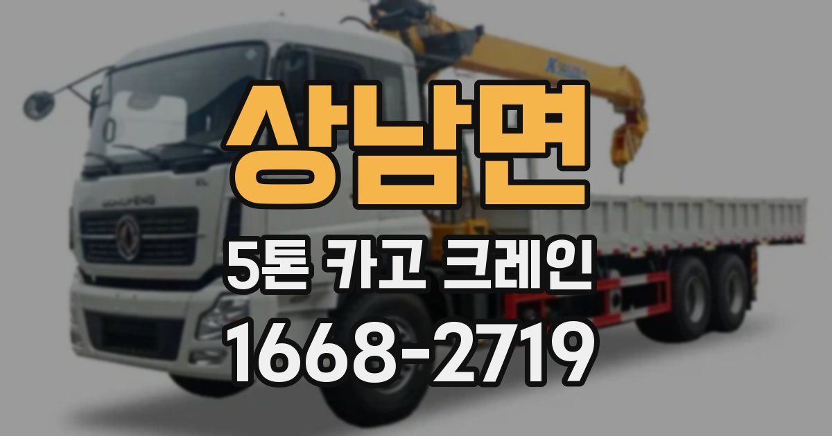 상남면 5톤 카고 크레인