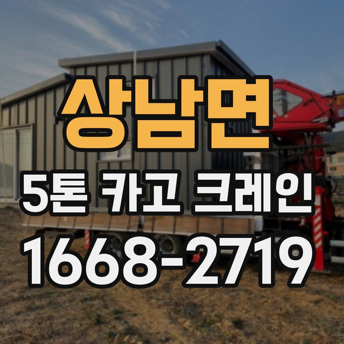 상남면 5톤 카고 크레인