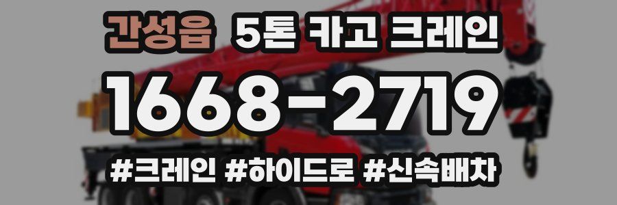 간성읍 5톤 카고 크레인