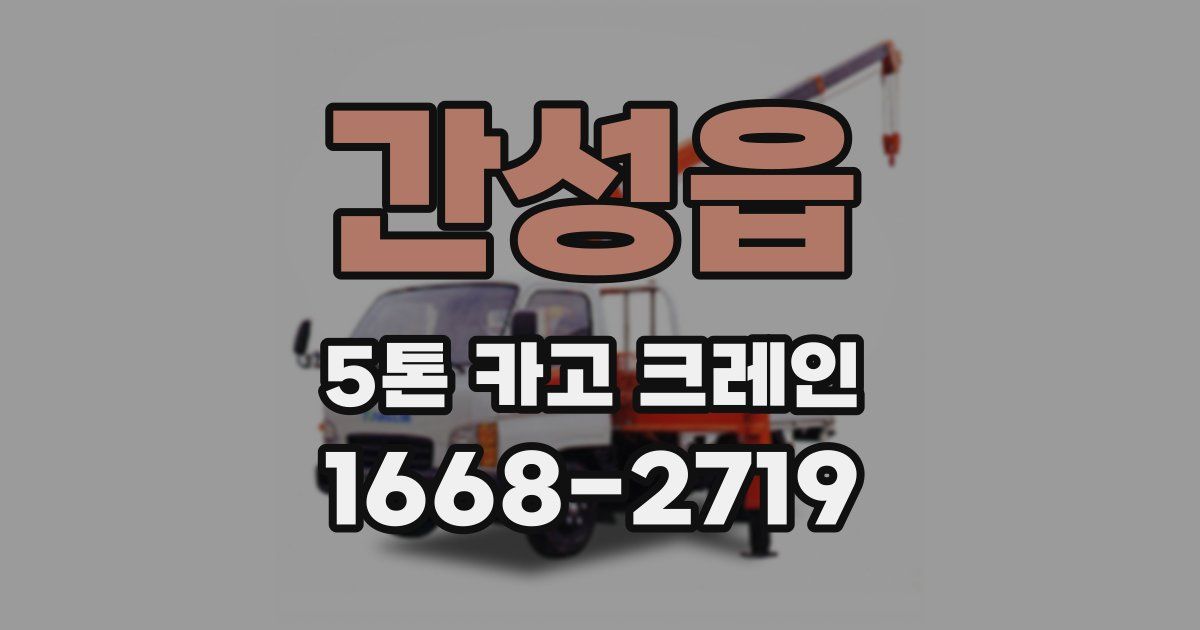 간성읍 5톤 카고 크레인