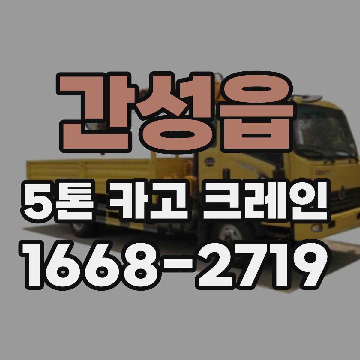 간성읍 5톤 카고 크레인