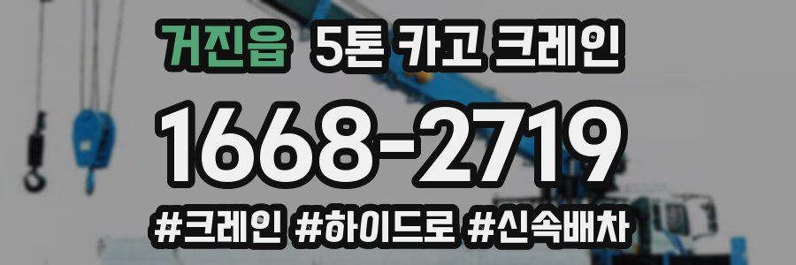 거진읍 5톤 카고 크레인