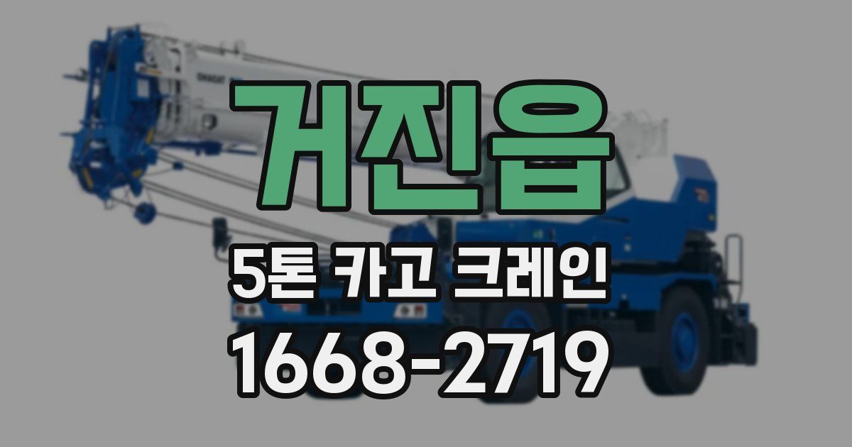 거진읍 5톤 카고 크레인