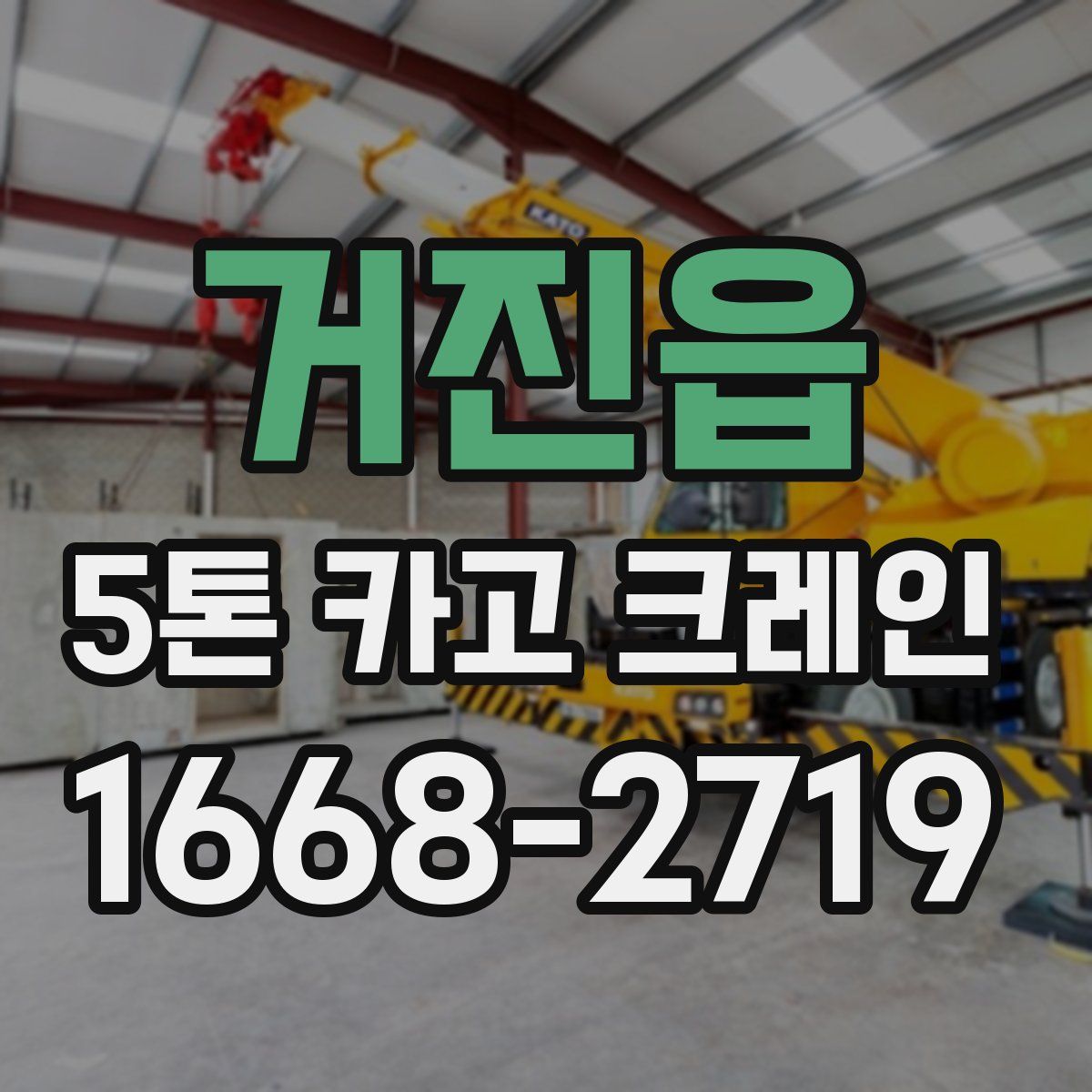 거진읍 5톤 카고 크레인