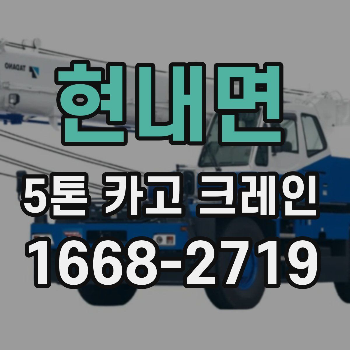 현내면 5톤 카고 크레인