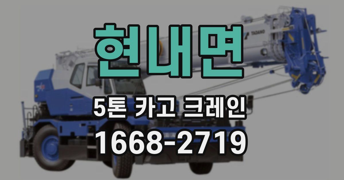 현내면 5톤 카고 크레인