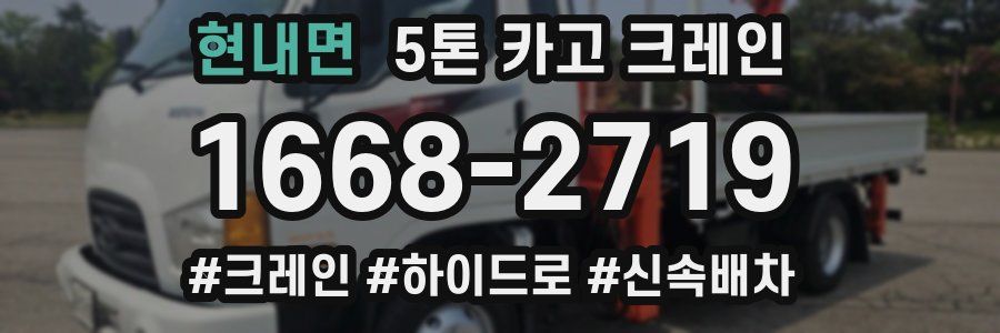 현내면 5톤 카고 크레인