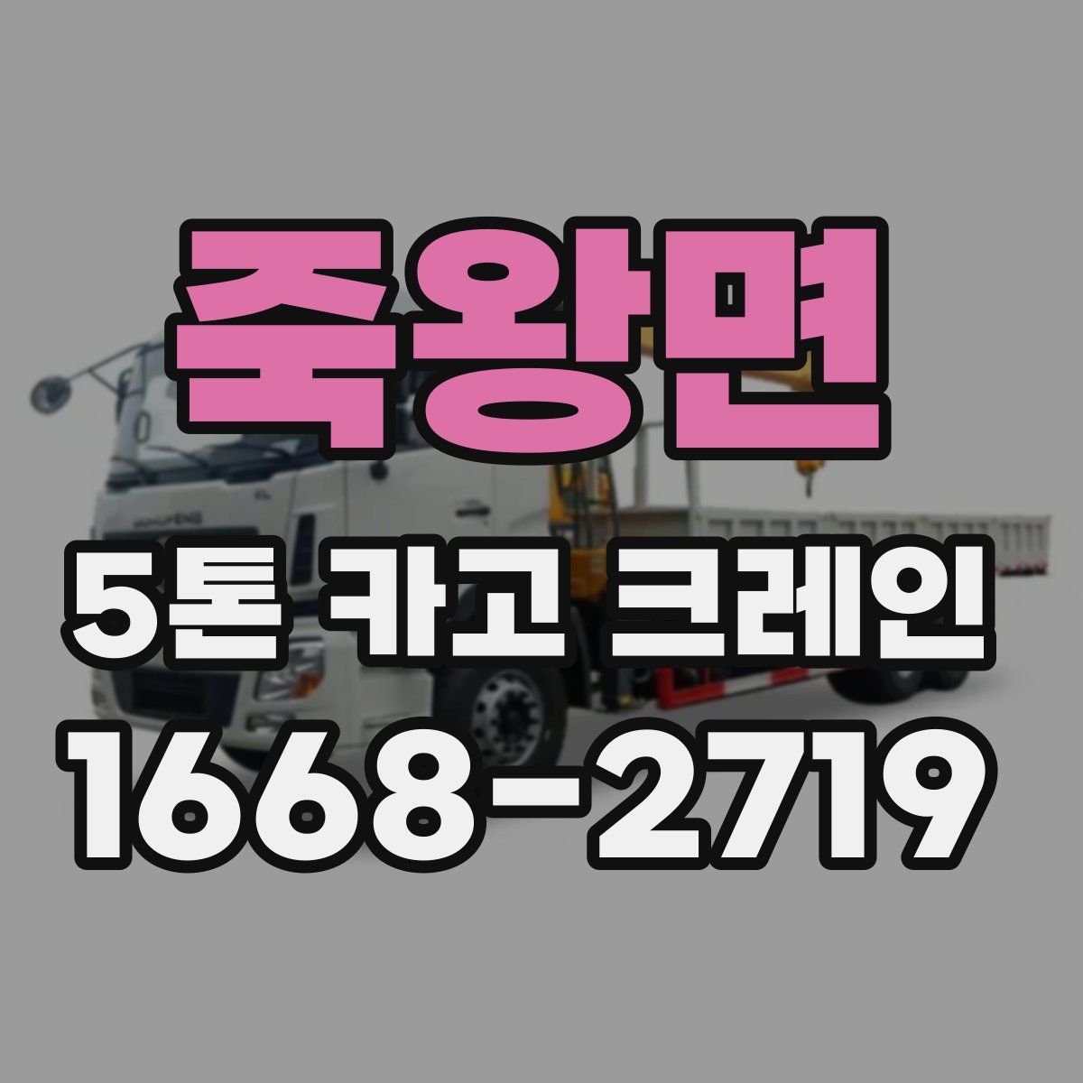 죽왕면 5톤 카고 크레인
