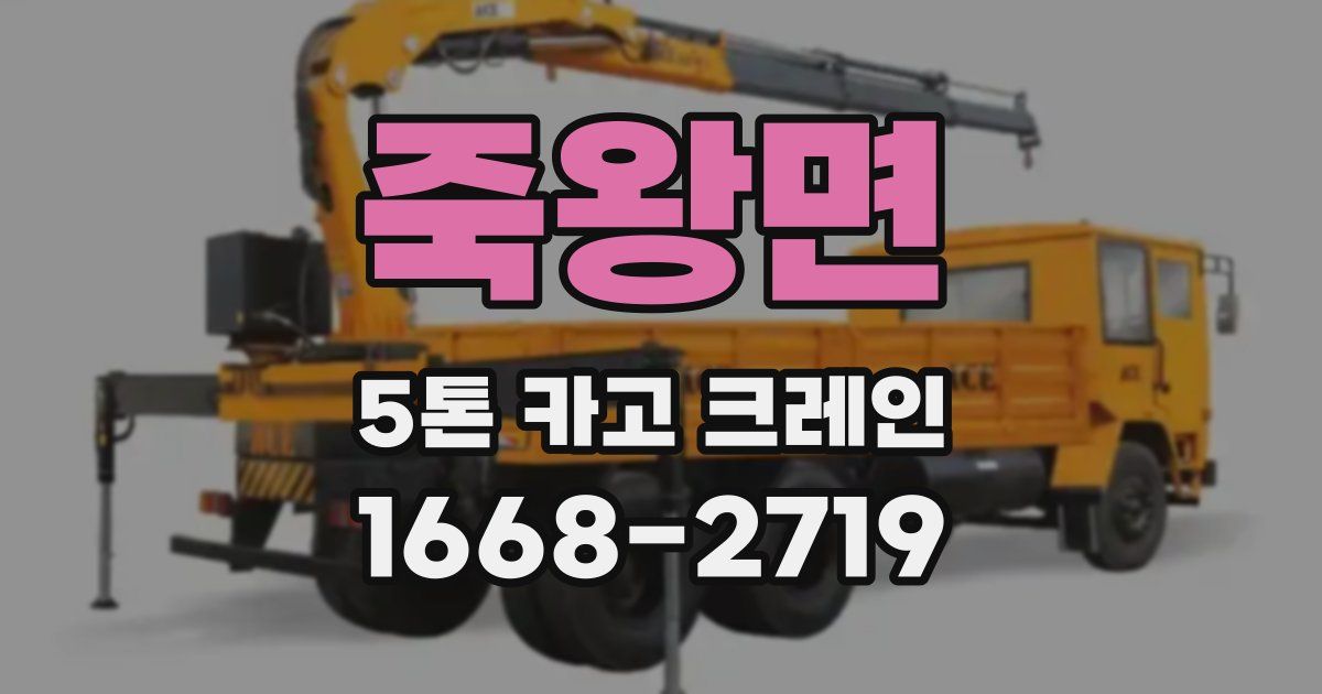 죽왕면 5톤 카고 크레인