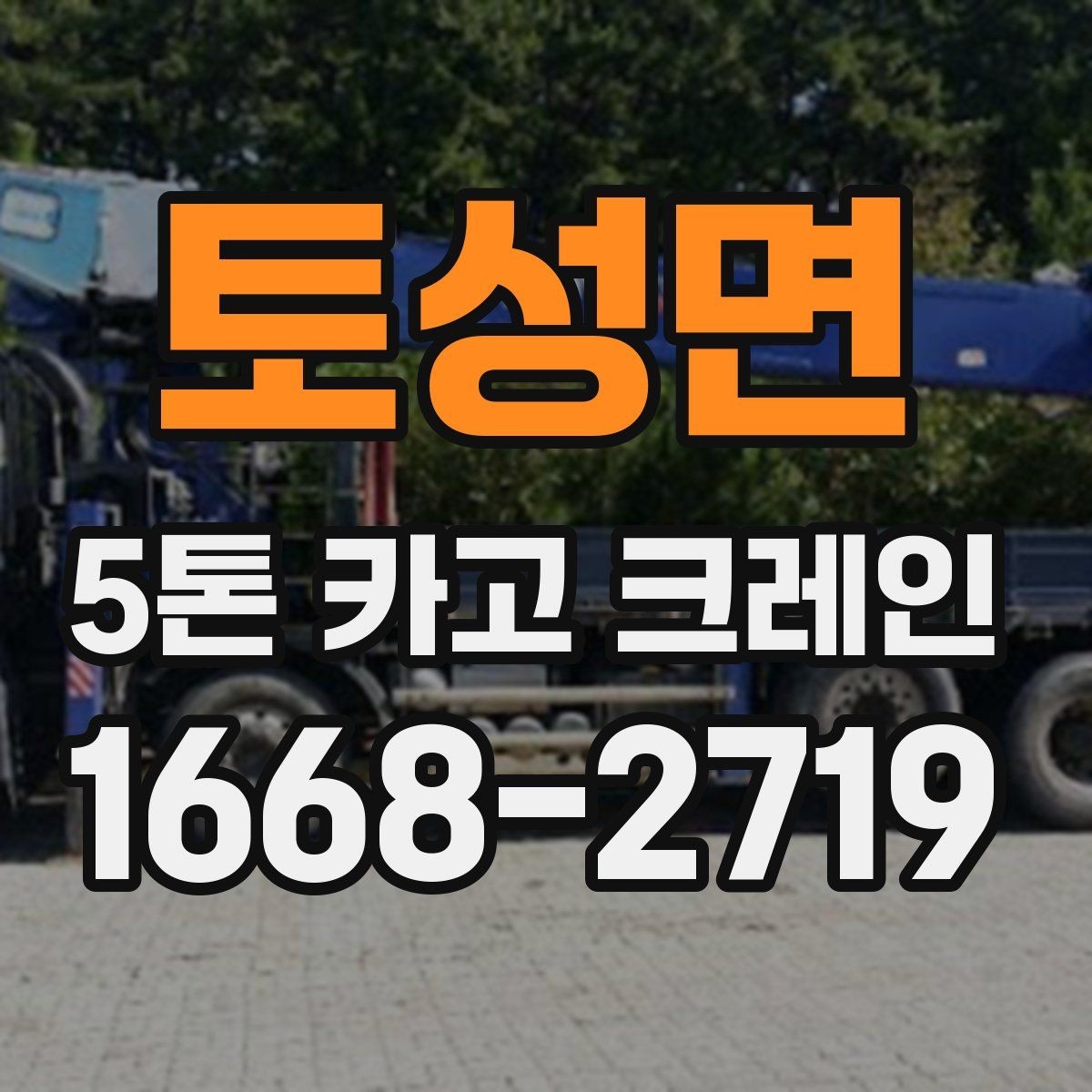 토성면 5톤 카고 크레인 운용 시간과 작업 계획 세우기
