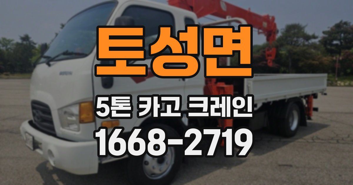 토성면 5톤 카고 크레인