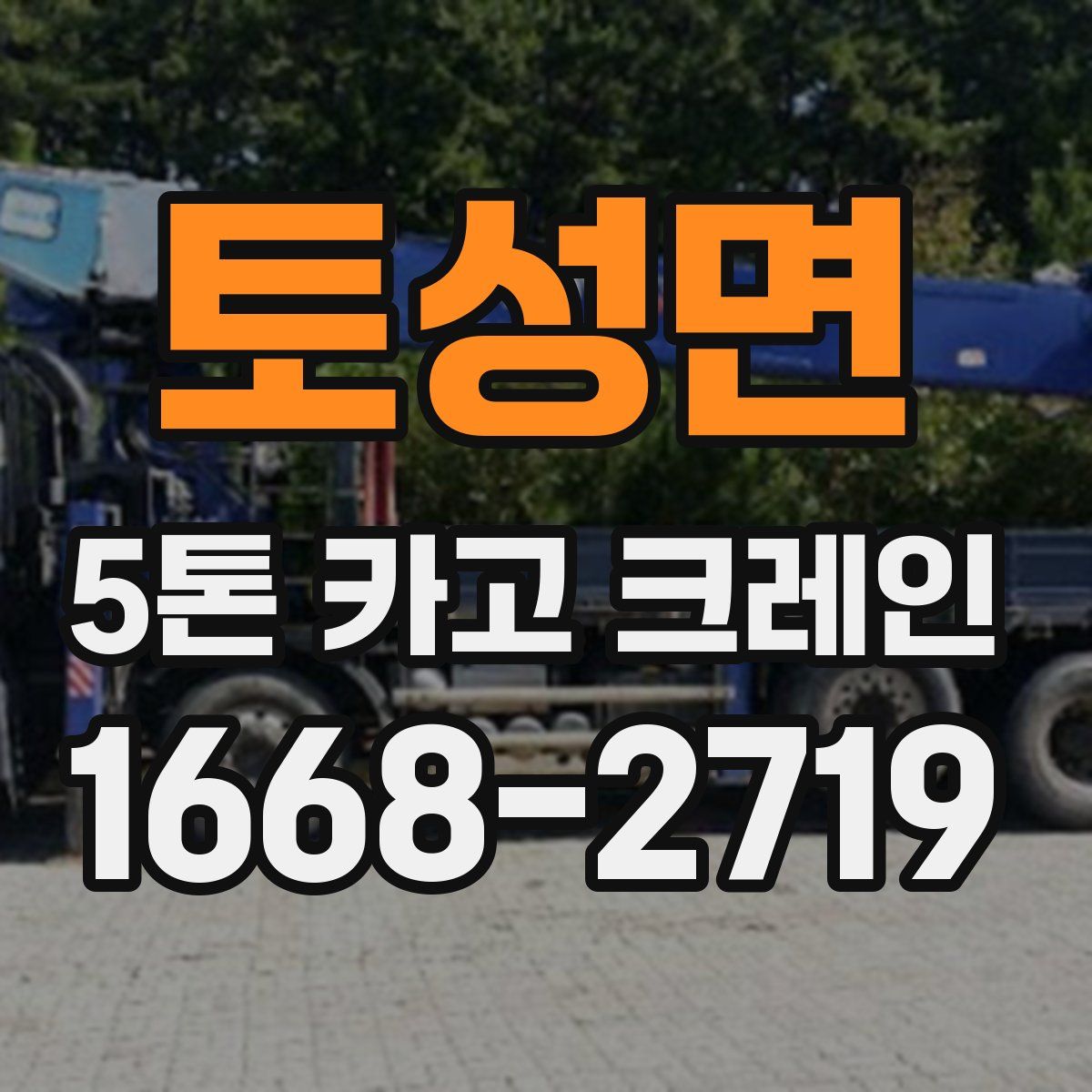 토성면 5톤 카고 크레인