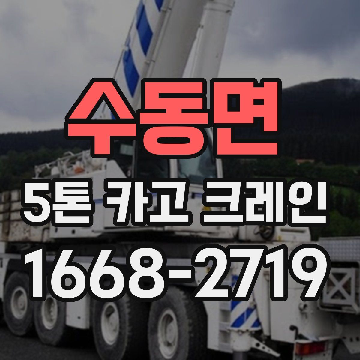 수동면 5톤 카고 크레인