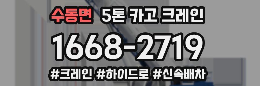 수동면 5톤 카고 크레인