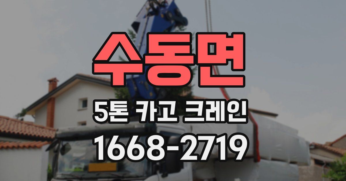 수동면 5톤 카고 크레인