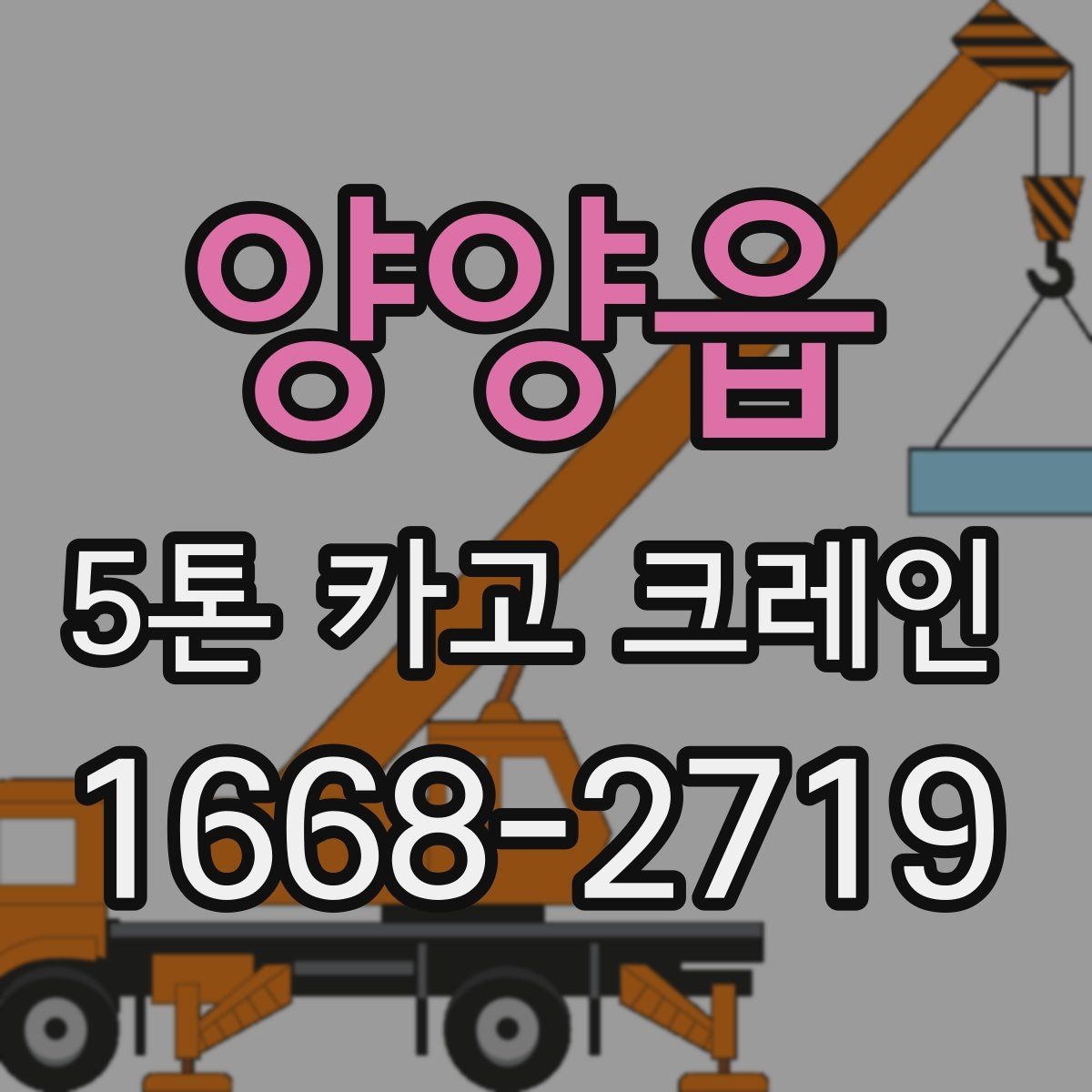 양양읍 5톤 카고 크레인 예약 전 확인해야 할 정보