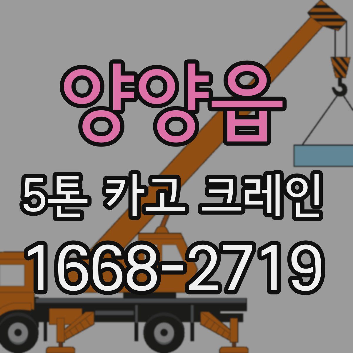 양양읍 5톤 카고 크레인