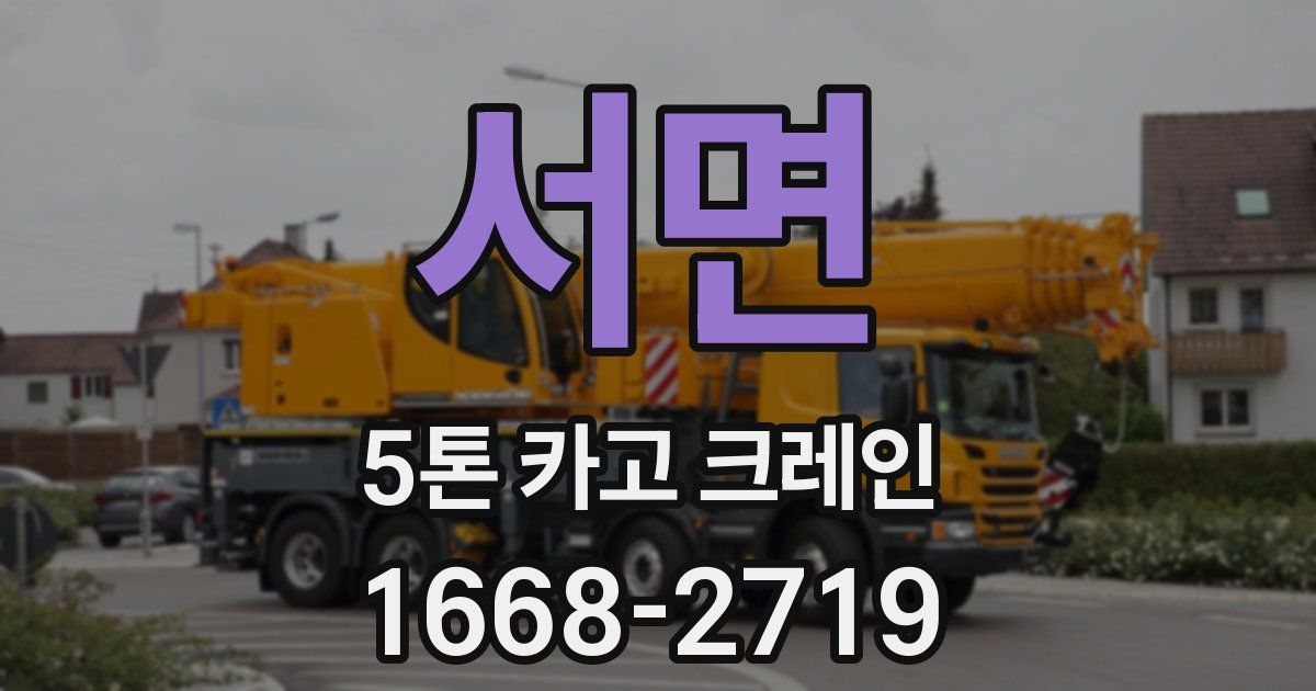 서면 5톤 카고 크레인