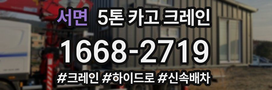 서면 5톤 카고 크레인