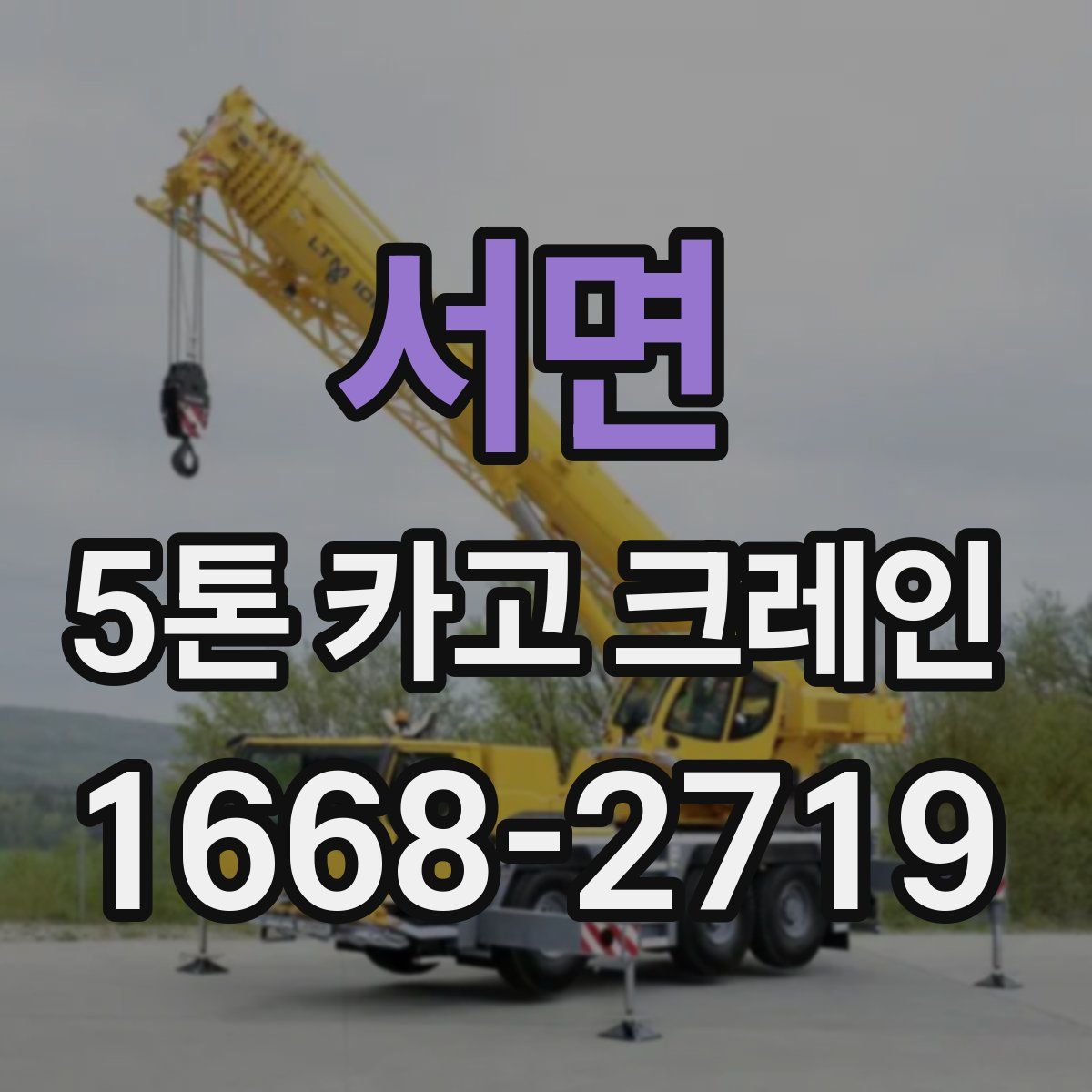 서면 5톤 카고 크레인
