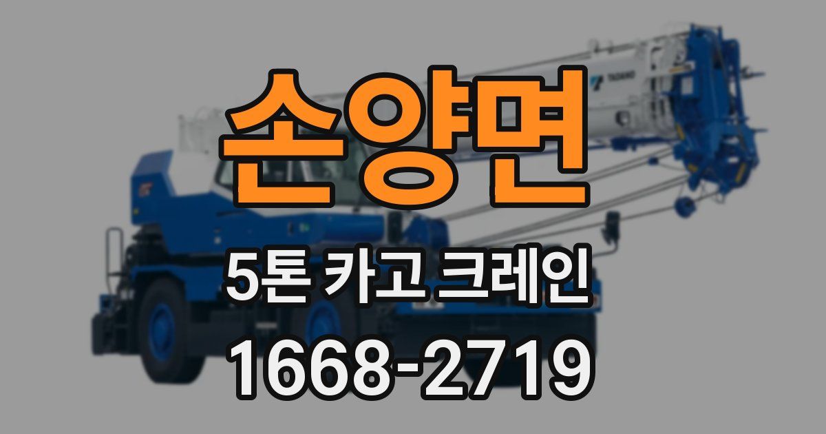 손양면 5톤 카고 크레인