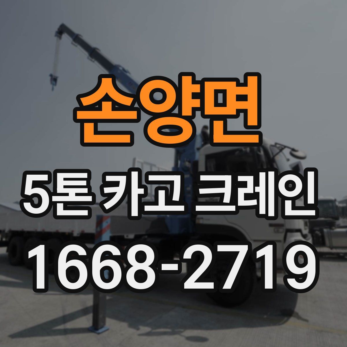 손양면 5톤 카고 크레인