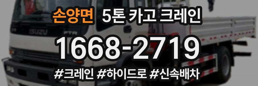 손양면 5톤 카고 크레인