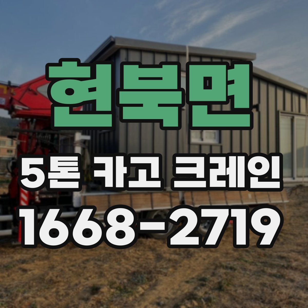 현북면 5톤 카고 크레인