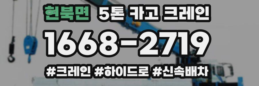 현북면 5톤 카고 크레인
