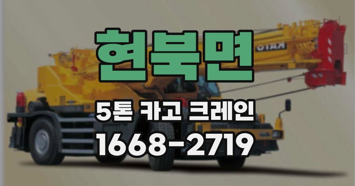 현북면 5톤 카고 크레인