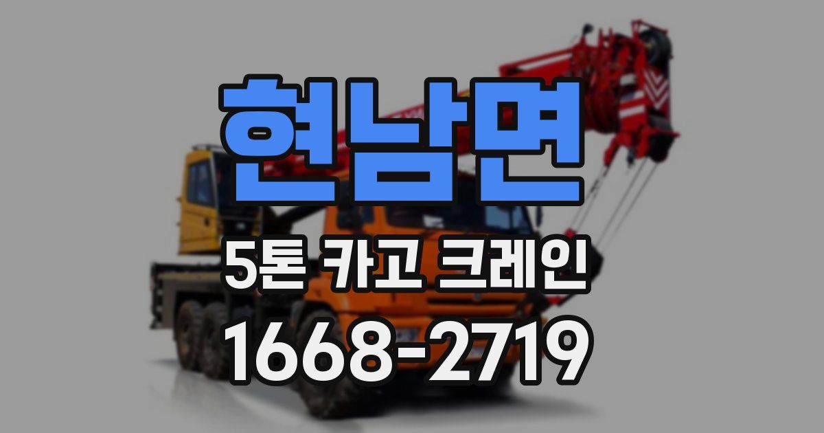 현남면 5톤 카고 크레인