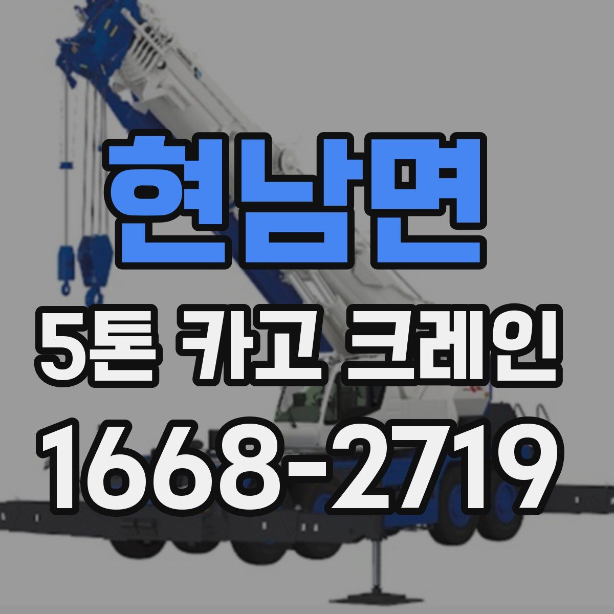 현남면 5톤 카고 크레인