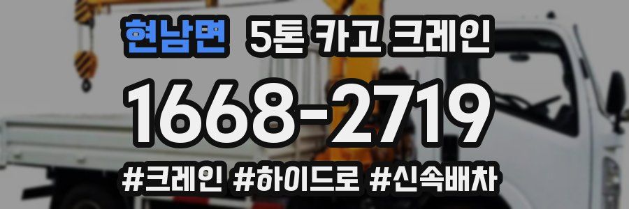현남면 5톤 카고 크레인